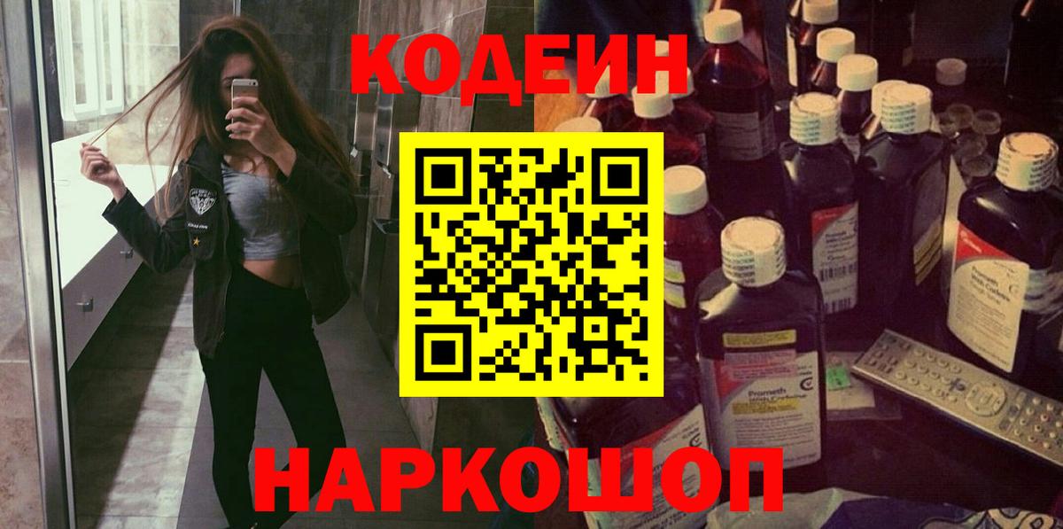 Кодеиновый сироп Lean Purple Drank  Вход с VPN  Великий Новгород 